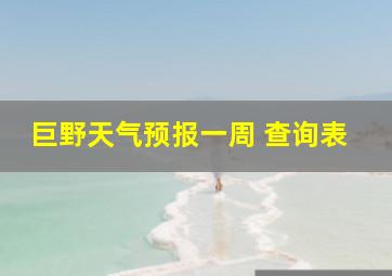 巨野天气预报一周 查询表